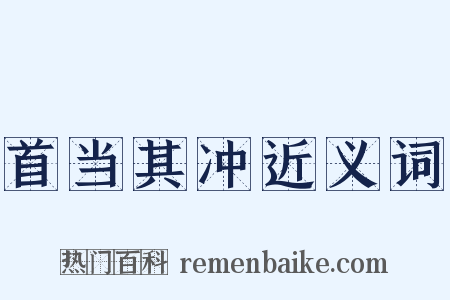 首当其冲近义词是什么意思的图片